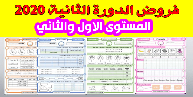 فروض الدورة الثانية من التعليم الابتدائي 2019-2020 - المستوى الأول والثاني