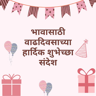 भावासाठी वाढदिवसाच्या हार्दिक शुभेच्छा संदेश |  Bhavala vadhdivsachya hardik shubhechha