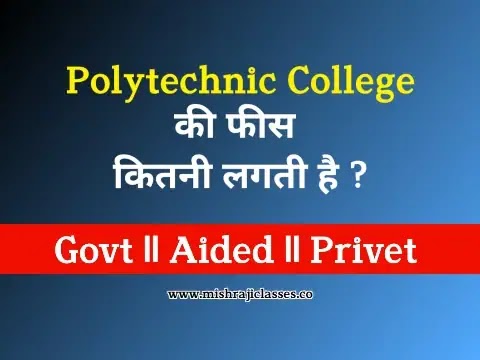 Polytechnic College की फीस कितनी लगती है ?