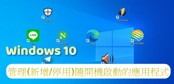 Windows10管理隨開機啟動的應用程式