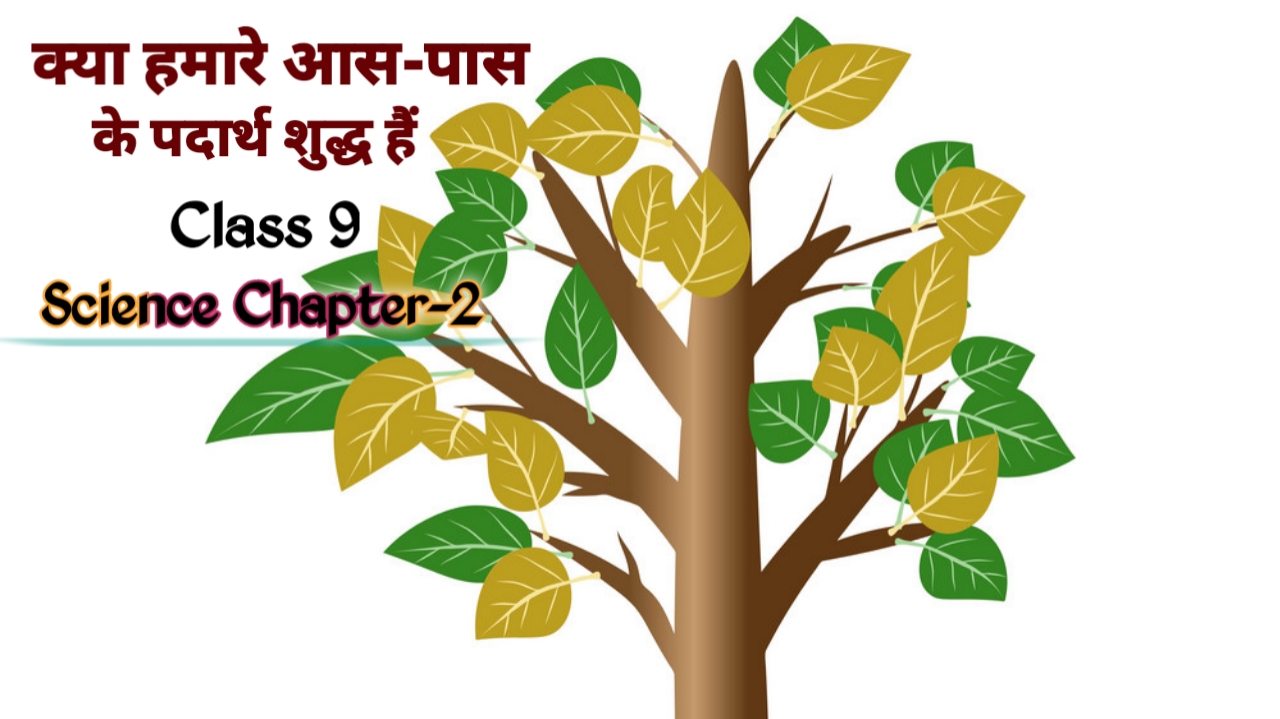 क्या हमारे आस-पास के पदार्थ शुद्ध हैं Class 9th Chapter-2 Ncert