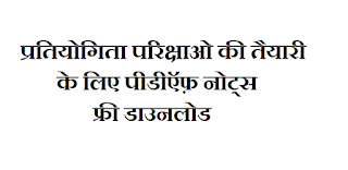 Objective General Knowledge in Hindi PDF