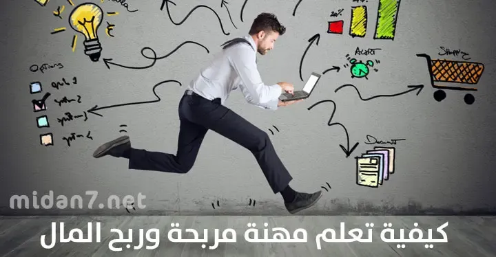 كيفية تعلم مهنة مربحة وربح المال