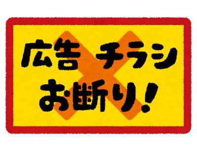 「広告チラシお断り！」のイラスト文字