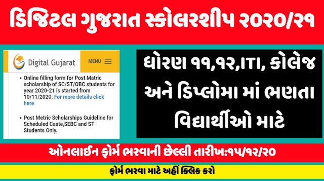 Digital Gujarat Post Metric Scholarship 2020 Apply Online