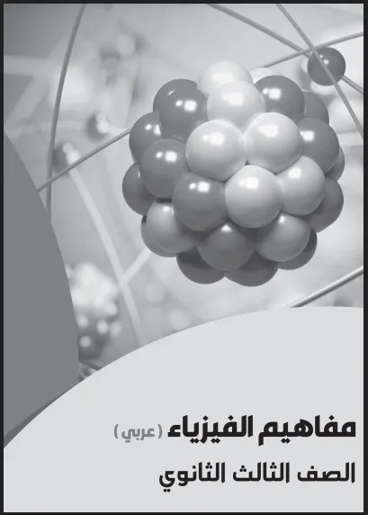 تحميل كتيب مفاهيم الفيزياء للصف الثالث الثانوى 2025 pdf