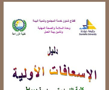 كتاب دليل الإسعافات الأولية pdf | تحميل دليل الاسعافات الاولية 