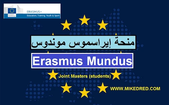 منح دراسية  مجانية منح إيراسموس موندوس Erasmus Mundus في أوروبا ممولة بالكامل 2025-2024