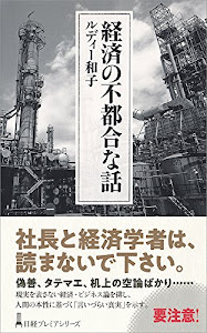 経済の不都合な話 日経プレミアシリーズ