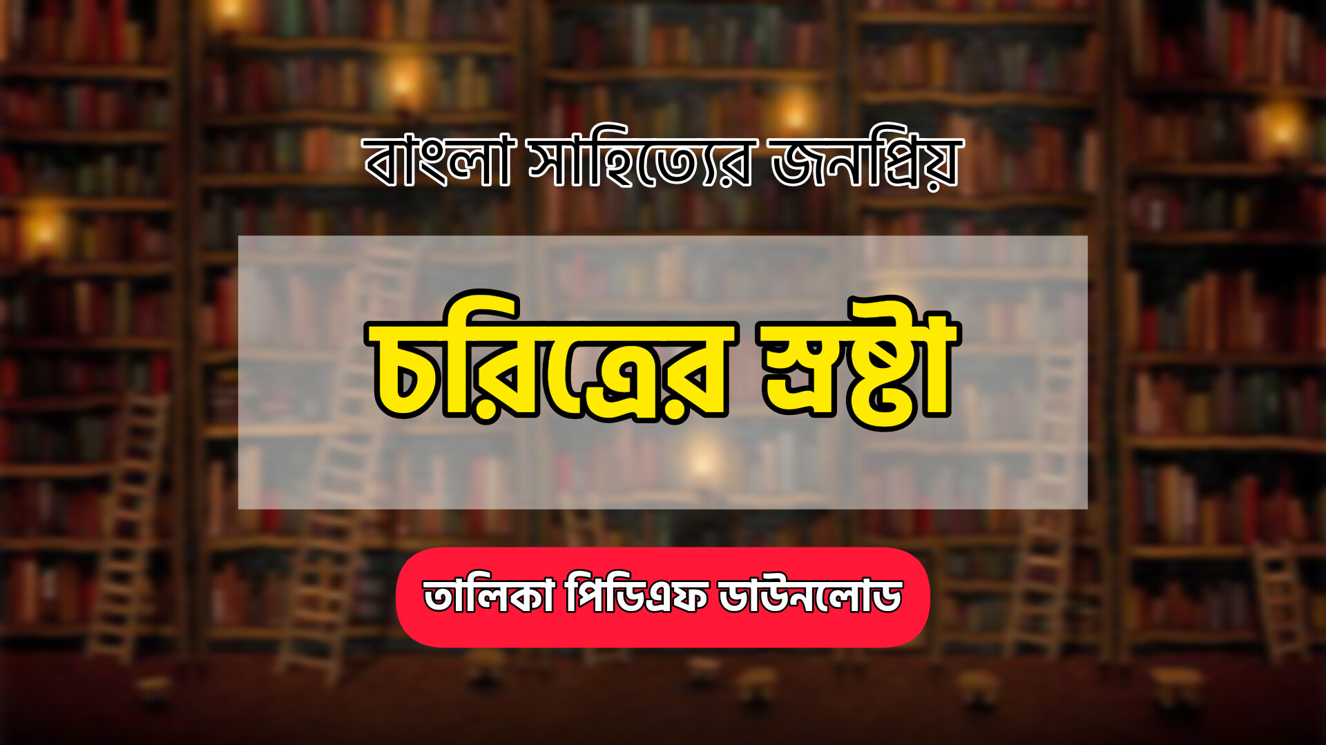 বাংলা সাহিত্যের জনপ্রিয় চরিত্রের স্রষ্টার নাম তালিকা