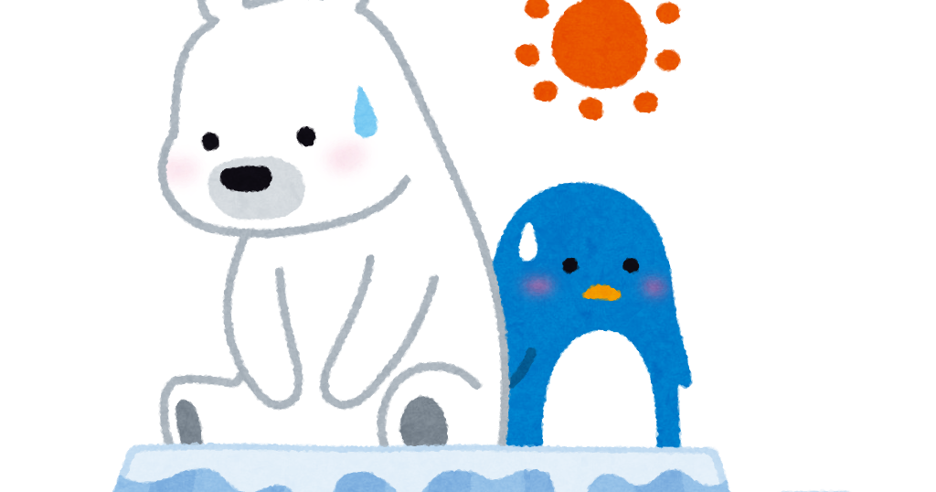 地球温暖化のイラスト 氷の上のペンギンとシロクマ かわいいフリー素材集 いらすとや 地球温暖化のイラスト 氷の上のペンギンとシロクマ かわいいフリー素材集 いらすとや