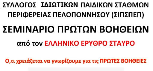 Δράσεις Πρώτων Βοηθείων από τον Σύλλογο Ιδιωτικών παιδικών σταθμών Περιφέρειας Πελοποννήσου