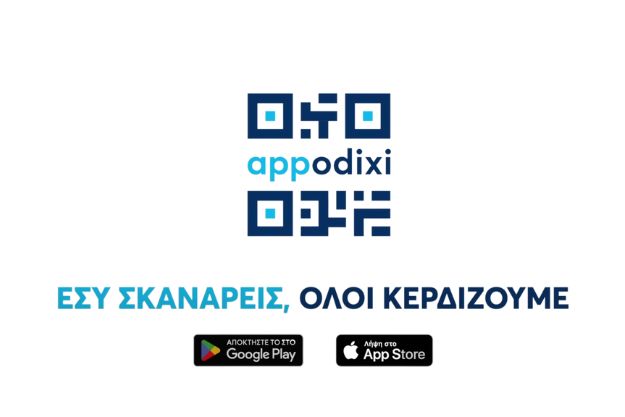 appodixi - «Εσύ σκανάρεις, όλοι κερδίζουμε»