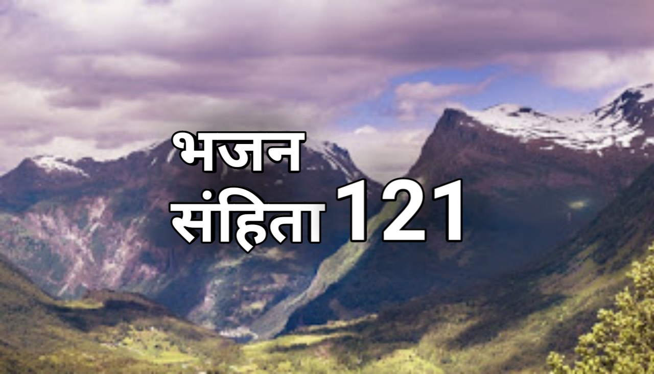 भजन संहिता / Psalm - 121 " मैं अपनी आंखें पर्वतों की ओर लगाऊंगा "