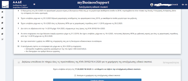 myBusinessSupport | Άνοιξε η ΑΑΔΕ για το επίδομα 800 ευρώ σε επιχειρήσεις! 