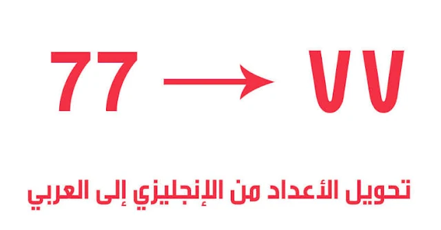 شرح تحويل الأرقام من الإنجليزية إلى العربية في دقيقة - ميكروسوفت وورد MicrosoftWord