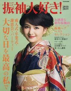 振袖大好き! 2018-2019 (別冊家庭画報)