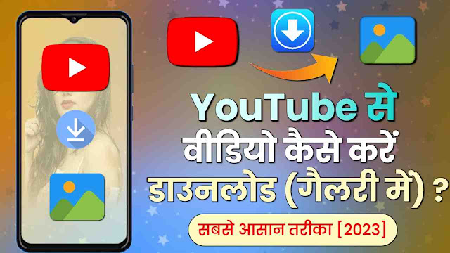 Youtube Se Video Download Kaise Kare Gallary Me ? How To Download Youtube Video in Gallary ?