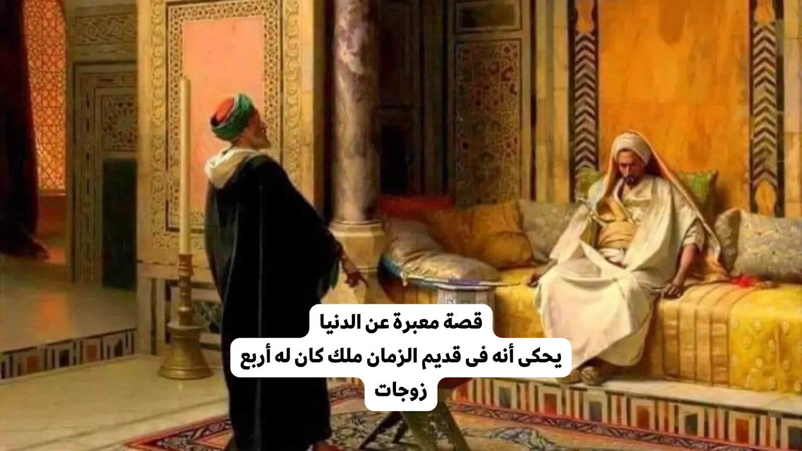 قصة معبرة عن الدنيا