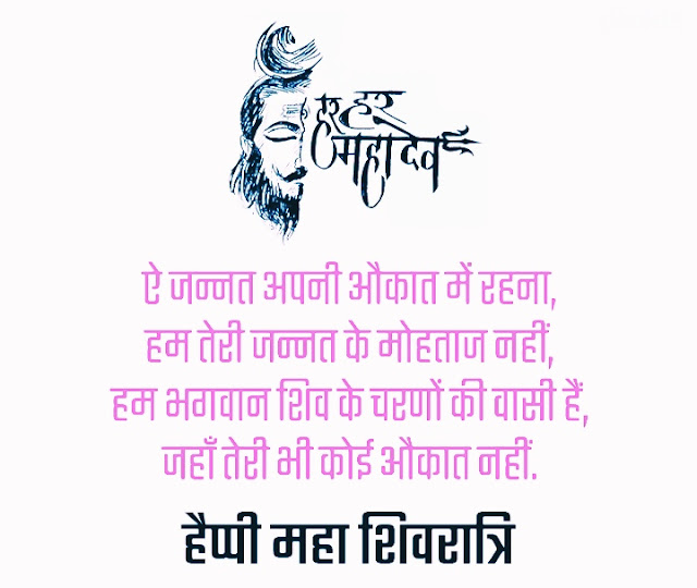 Mahashivratri Shayari In Hindi 2 Line [2024] - महाशिवरात्रि शायरी 2024