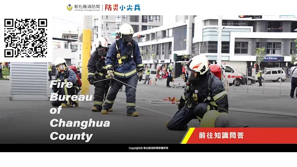 ▲彰化縣消防局今年為使一般民眾也能瞭解相關防救災知識技能，特別建置大眾版「防災小尖兵」闖關活動，歡迎各位大朋友、小朋友一同參與。（彰化縣消防局提供）