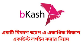 Dual bkash app, একটি মোবাইলে দুটি বিকাশ একাউন্ট চালানোর নিয়ম, দুইটি বিকাশ একাউন্ট একটি মোবাইলে চালানোর নিয়ম