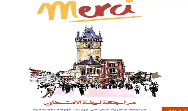 مراجعة كتاب ميرسي Merci فى اللغة الفرنسية للصف الثالث الثانوى 2022 ثانوية عامة