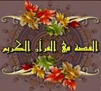 القصص في القرآن الكريم