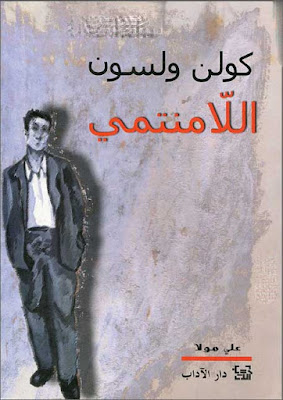 اللامنتمي,كتاب,كولن ولسون,فلسفة,كتاب اللامنتمي,الاسلام,العنف,ملخص كتاب اللامنتمي,كتاب اللامنتمي مسموع,اللا منتمي,رواية اللامنتمي,اللامنتمى,كتاب مسموع,اللامنتمي كولن ولسون,كتب صوتية,برنامج علمي,من كتاب لحكاية,المانيا,اليونانية,برنامج طبي,افلاطون