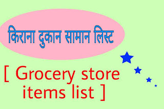 जनरल किराना दुकान सामान की रेट लिस्ट, Grocery items list in hindi