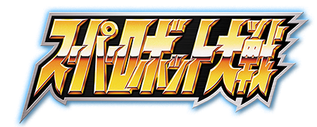 "Super Robot Wars(title)" 由 來源。 使用來自 Wikipedia - http://zh.wikipedia.org/wiki/File:Super_Robot_Wars(title).png#/media/File:Super_Robot_Wars(title).png 的 合理使用 條款授權