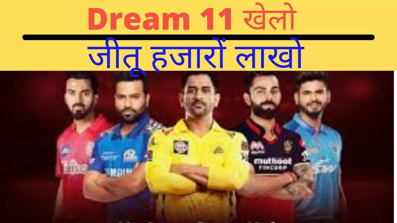 Dream11 क्या है और Dream 11 से पैसे कैसे कमाए