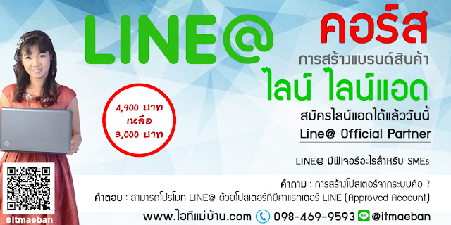 การทํา line official,บัญชี line,ไอทีแม่บ้าน,คูรเจ,คอร์สเรียนไลน์,สอนการตลาดออนไลน์,ขายของออนไลน์,ร้านค้าออนไลน์,เจ้าของแบรนด์