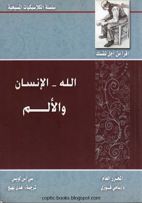 كتاب : الا الانسان و الالم - سي اس لويس - سلسلة الكلاسيكيات المسيحية