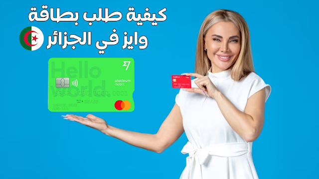 كيفية طلب بطاقة وايز في الجزائر لدفع و الشراء عبر الانترنت2023