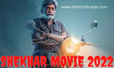 Shekhar Movie Review & Story: जानिए क्या है शेखर मूवी की कहानी  | Shekhar Movie 2022