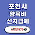 포천시 양육비 선지급제 신청방법 대상 조건 제출서류 양육비산정기준표 양육비이행관리원