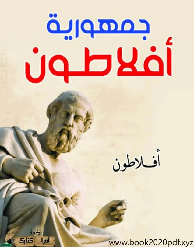 تحميل كتاب الجمهورية المدينة الفاضلة أفلاطونpdf - الاصلية