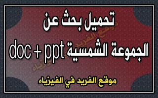 بحث عن المجموعة الشمسية Doc Ppt Pdf الفريد في الفيزياء