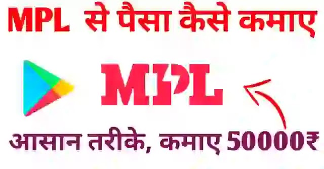 MPL Game - पे गेम खेलकर पैसा कमाने के आसान तरीके से हर महीने कमाओ ₹50000