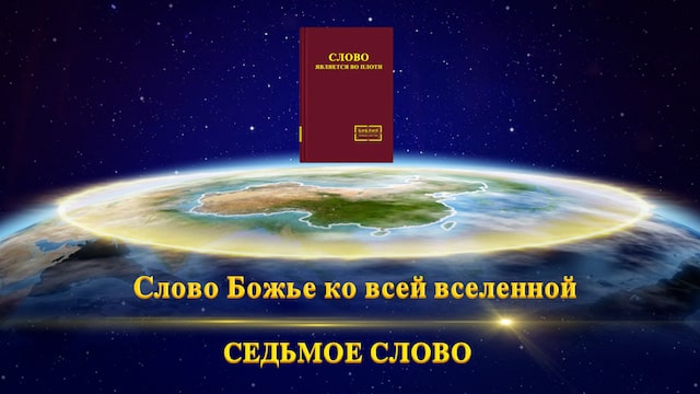 Церковь Всемогущего Бога-Картинки с Божьими словами 