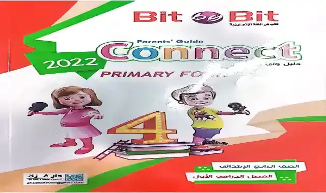 كتاب بت باي بت كونكت 4 الصف الرابع الابتدائى الترم الاول 2022 Bit By Bit connect 4