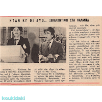 Δημοσίευμα του περιοδικού «Ντομινό»