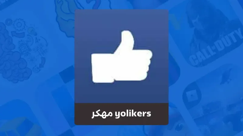 تحميل برنامج yolikers مهكر