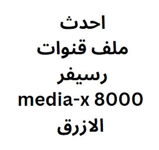 احدث ملف قنوات رسيفر media-x 8000 الازرق