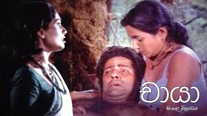 Chaya:චායා (1993) සම්පූර්ණ චිත්‍රපටය