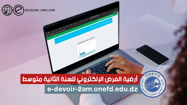 فتح الأرضية الرقمية الخاصة بالفرض الإلكتروني للسنة الثانية متوسط 2023-2024