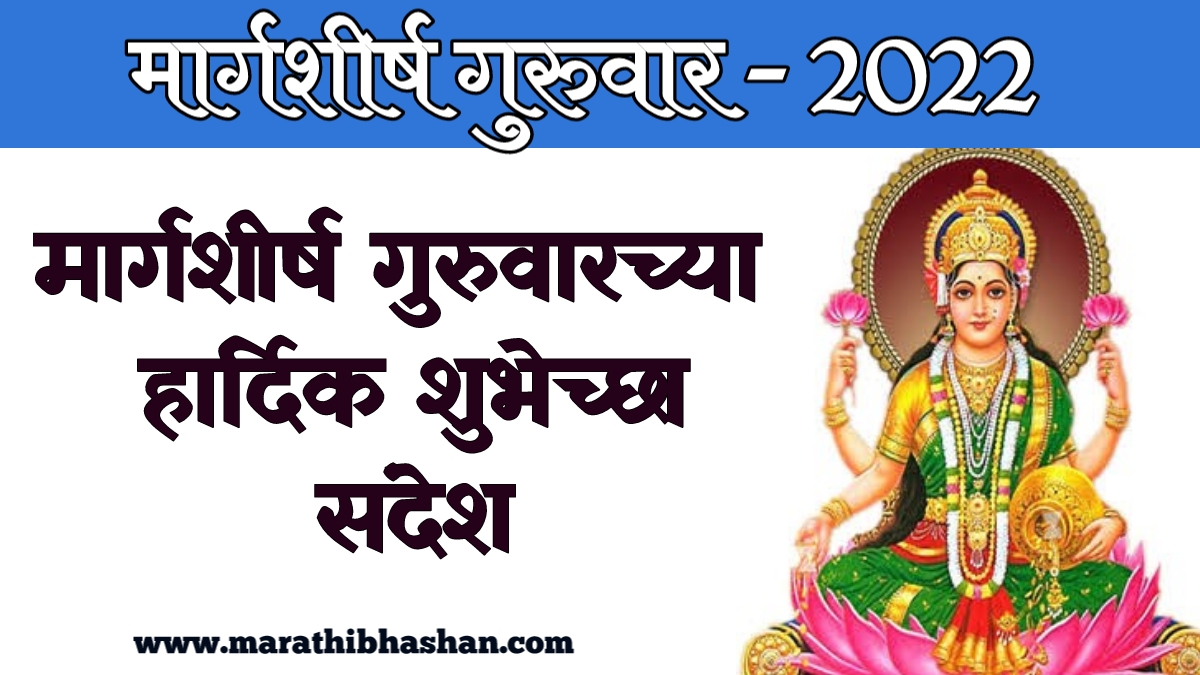 margashirsha-guruvar-wishes-quotes-marathi