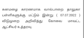 கனமழை காரணமாக வால்பாறை தாலுகா பள்ளிகளுக்கு மட்டும் இன்று ( 07.07.2022 ) விடுமுறை 