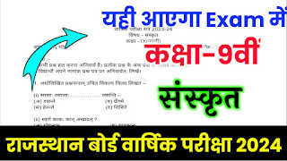 कक्षा 9वी संस्कृत वार्षिक पेपर 2024,राजस्थान बोर्ड कक्षा 9वी संस्कृत का वार्षिक पेपर,आरबीएसई बोर्ड क्लास 9th संस्कृत वार्षिक पेपर 2024,RBSE Board kaksha nauvin Sanskrit ka varshik paper 2024,kaksha nauvin Sanskrit 8 April ka varshik paper,राजस्थान बोर्ड वार्षिक पेपर 2024,राजस्थान बोर्ड वार्षिक परीक्षा 2024,varshik paper 2024 kaksha 9वी Sanskrit ka,कक्षा 9वी संस्कृत वार्षिक पेपर 2024 पीडीएफ डाउनलोड,Rajasthan Board kaksha nauvin Sanskrit varshik paper 2024,class 9 Sanskrit varshik paper 2024 Rajasthan board,Board of secondary education Rajasthan board kaksha 9वी Sanskrit ka varshik paper